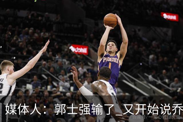 媒体人：郭士强输了 又开始说乔尔杰维奇行了？那有点可笑了