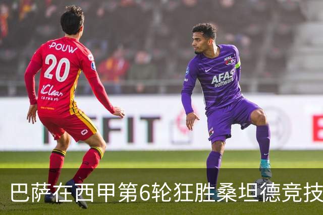 巴萨在西甲第6轮狂胜桑坦德竞技，拉菲尼亚强势领跑射手榜