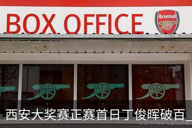 西安大奖赛正赛首日丁俊晖破百 仍以4-5爆冷出局